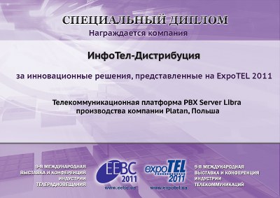 PBX Server Libra - диплом за инновационное решение